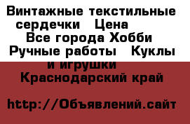  Винтажные текстильные сердечки › Цена ­ 800 - Все города Хобби. Ручные работы » Куклы и игрушки   . Краснодарский край
